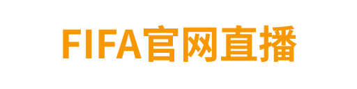 FIFA官网直播